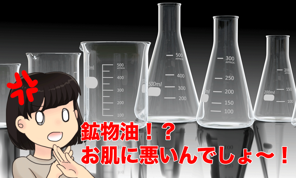 化学製品を怖がる