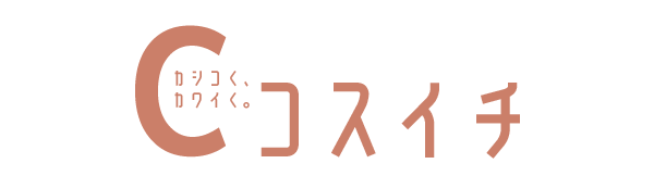 コスイチ - 化粧品代１か月１万円生活