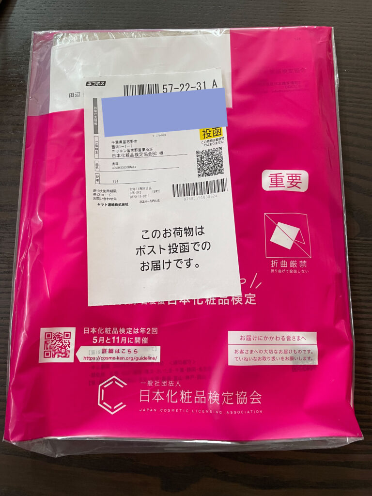 化粧品検定2級  公式問題集 届いたもの全体