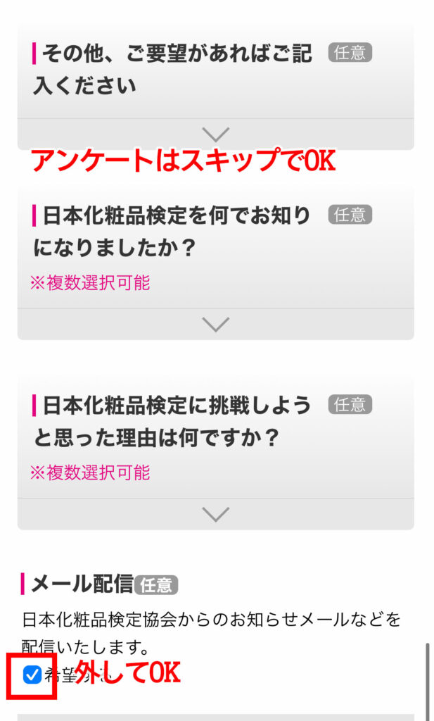 化粧品検定公式サイト アンケートはスキップ、メール配信もチェック外してOK
