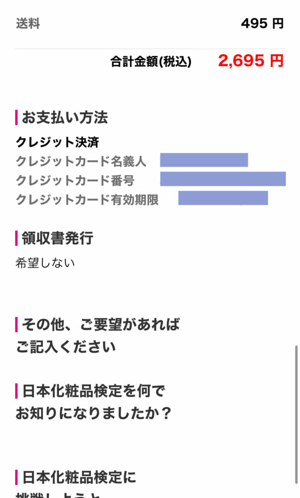 化粧品検定公式サイト 支払い情報の確認