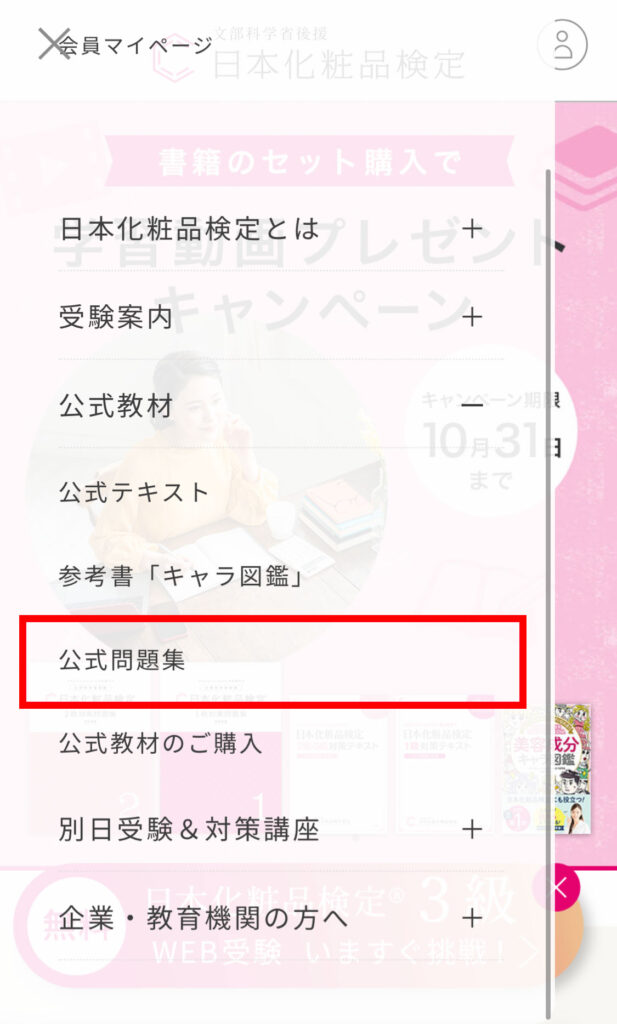 化粧品検定公式サイト 公式問題集をタップ