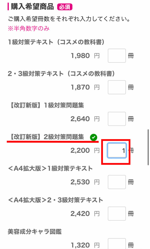 化粧品検定公式サイト 【改訂新版】2級対策問題集に1を記入