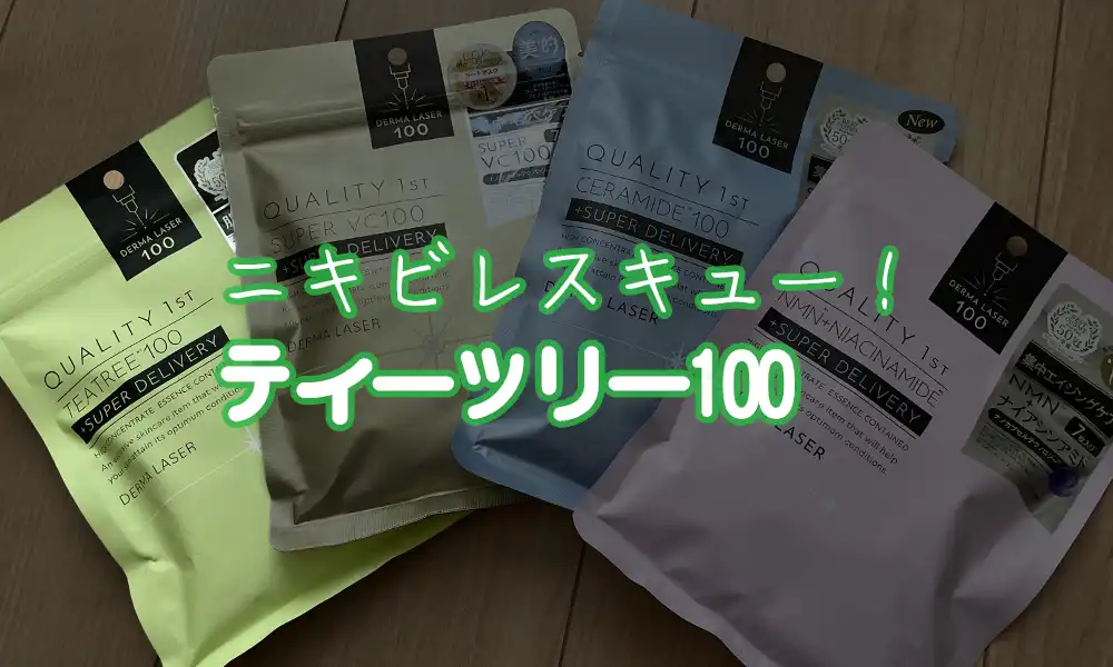 ティーツリー100のイメージ